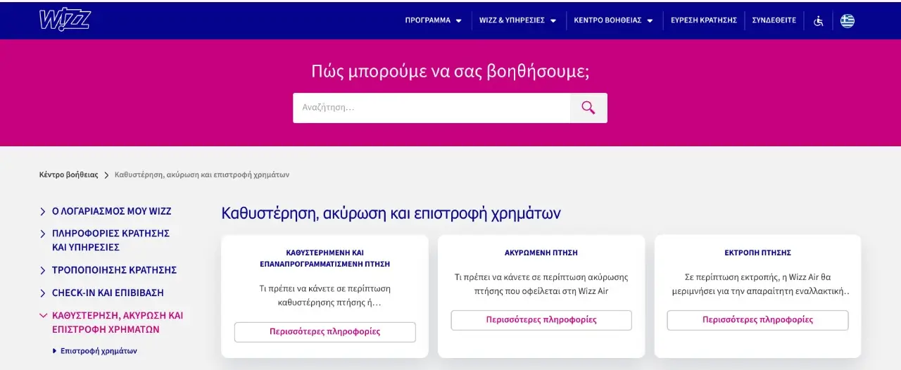 &Kappa;&alpha;&tau;&alpha;&gamma;&gamma;&epsilon;&lambda;ί&epsilon;&sigmaf; &gamma;&iota;&alpha; &kappa;&alpha;&theta;&upsilon;&sigma;&tau;έ&rho;&eta;&sigma;&eta; &tau;&eta;&sigmaf; Wizz