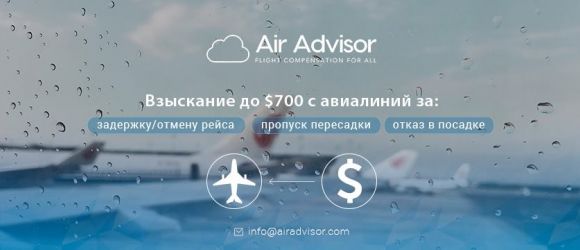 Новый сервис AirAdvisor компенсирует до 700$ за задержку или отмену авиарейса